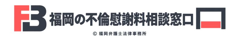 福岡の不倫慰謝料相談窓口